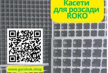 Пластикові касети для розсади Roko: оптом, знижкиПластикові касети для розсади Roko: оптом, знижки