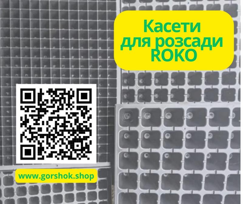 Пластикові касети для розсади Roko: оптом, знижкиПластикові касети для розсади Roko: оптом, знижки