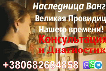 Наследница Ванги +380682684858