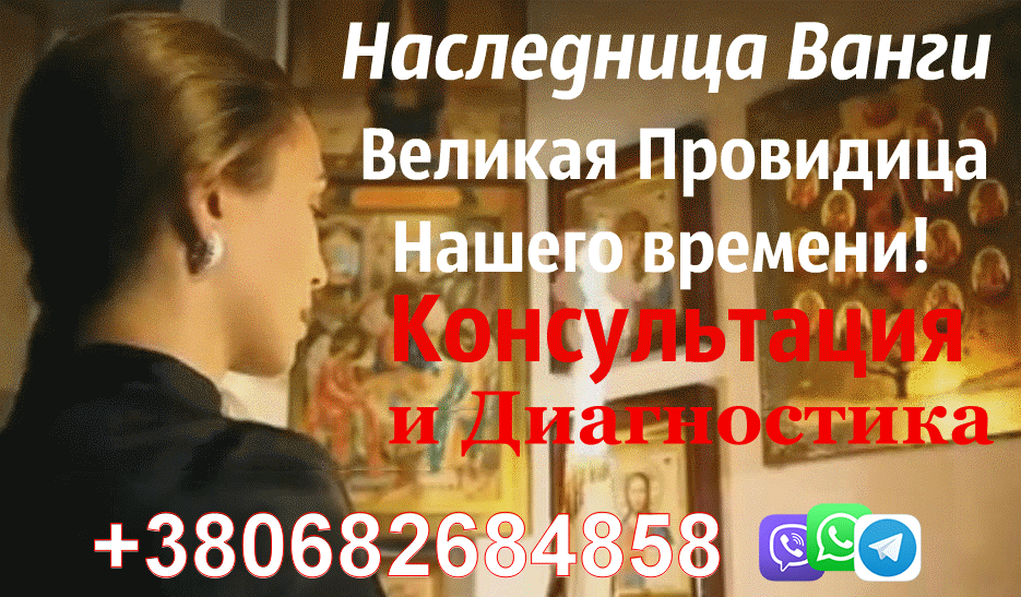 Наследница Ванги +380682684858