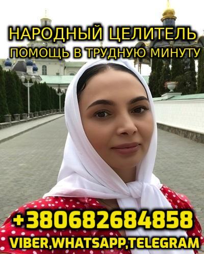 Консультация Народного Целителя, Ясновидящей