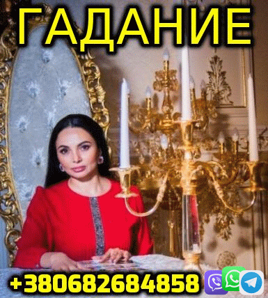 Гадание на Картах Таро +380682684858