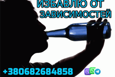 Избавлю от Зависимости +380682684858