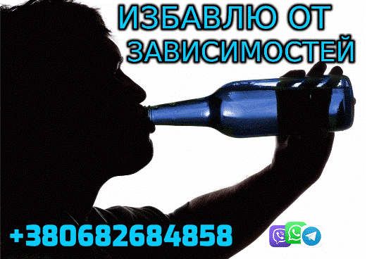 Избавлю от Зависимости +380682684858