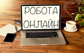 Робота віддалено – онлайн – з дому