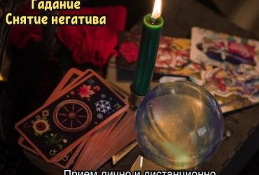 Ясновидящая Одесса. Любовный приворот. Гадание. Снятие порчи Одесса.