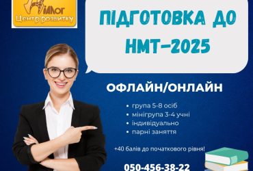 Підготовка до НМТ-2025