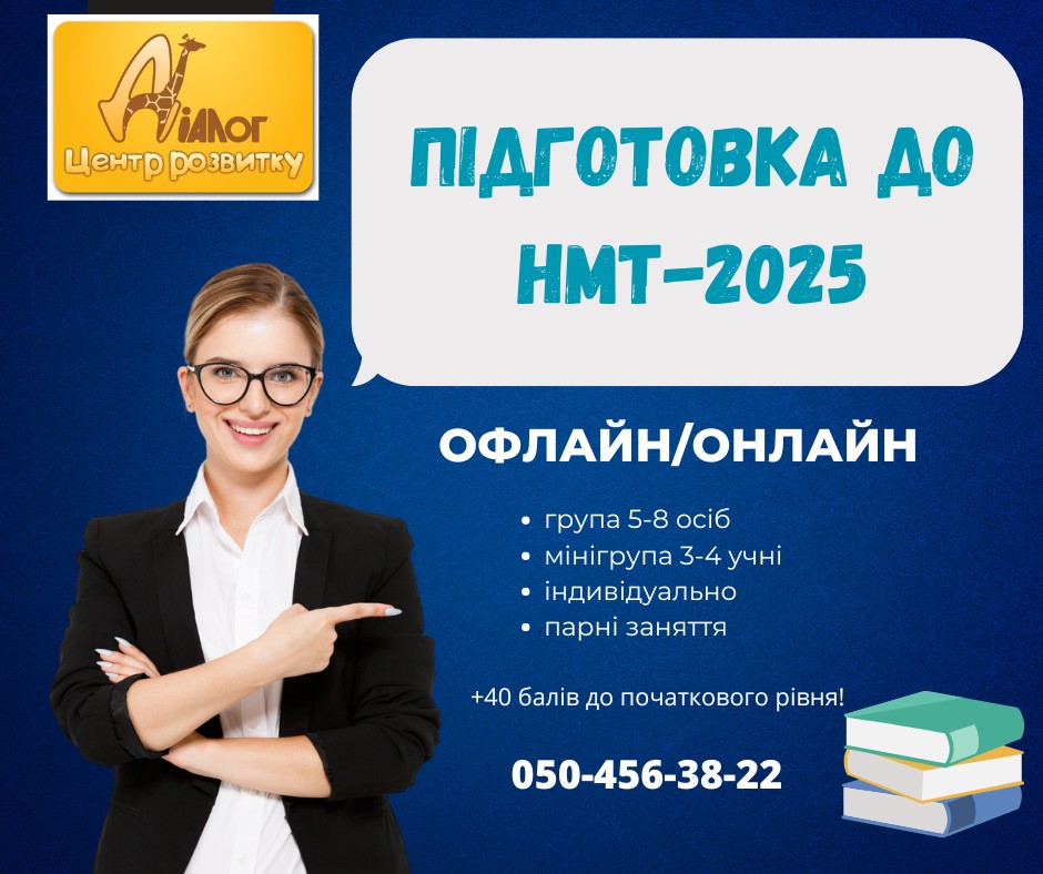 Підготовка до НМТ-2025