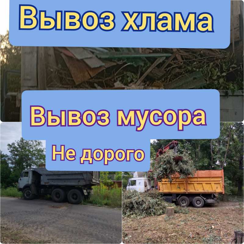 Вывоз мусора, хлама,  услуги грузчиков.