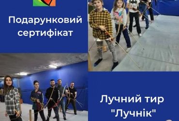 Подарункові сертифікати на стрільбу з лука!