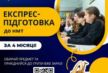 Експрес-курси підготовки до НМТ-2025