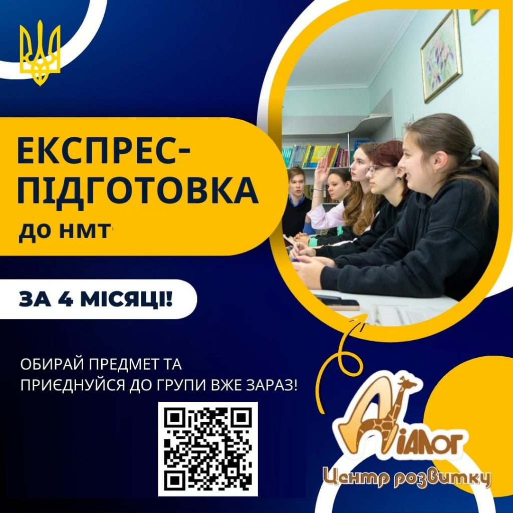 Експрес-курси підготовки до НМТ-2025