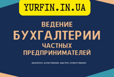 Бухгалтерские услуги для ФОП, сдача отчетов онлайн.