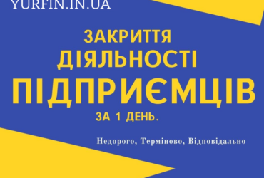 Закриття ФОП, підприємницької діяльності ( недорого ).