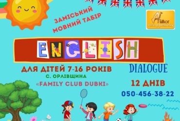 Мовний табір «English dialogue»