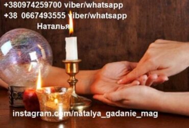 Професійна ворожка ТАРО Наталія онлайн.
