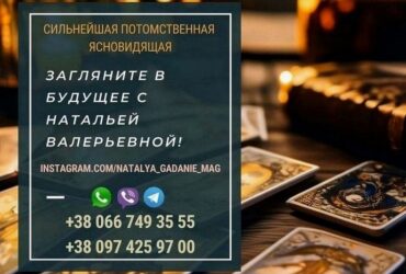 Опытный мастер Таро Наталья. Таролог по телефону.