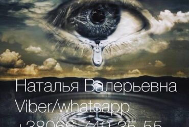 Потомственная ясновидящая и гадалка Наталья. Ритуалы на успех.
