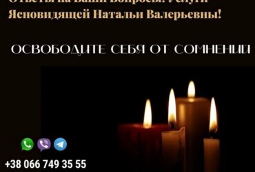 Ясновидящая Наталья онлайн. Помощь в личной жизни.
