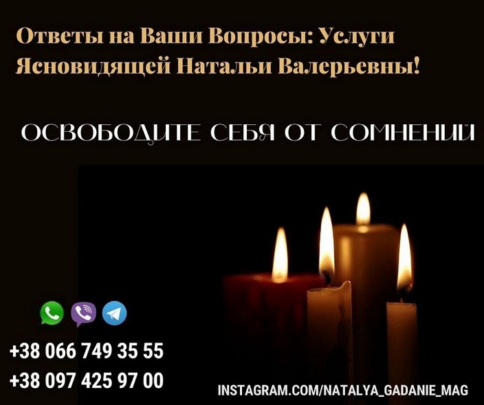Ясновидящая Наталья онлайн. Помощь в личной жизни.