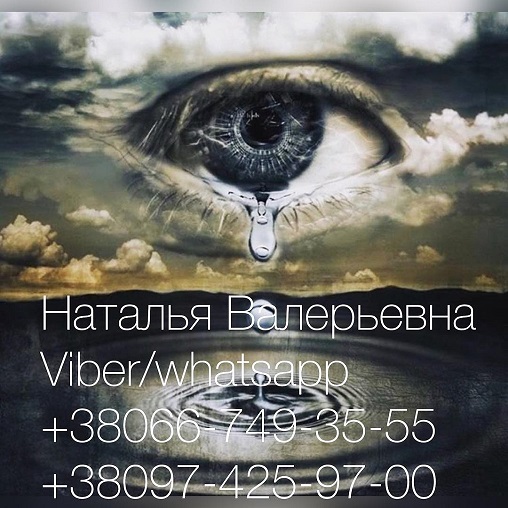 Сильный экстрасенс Натальи онлайн. Помощь экстрасенса.