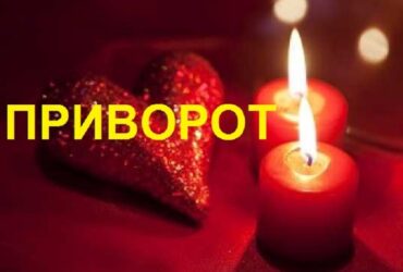 Потужний любовний приворот. Професійна ворожка.