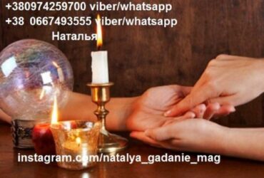Хорошая гадалка Наталья снимет порчу, венец безбрачия.