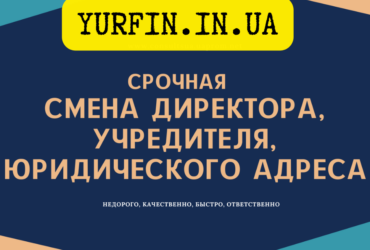 Смена директора,учредителя,юридического адреса ООО Днепр.