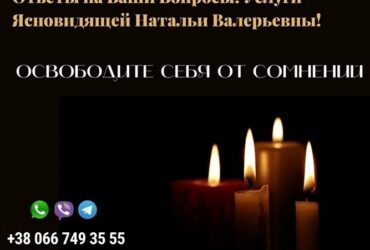 Помощь потомственной ясновидящей Натальи. Прием у экстрасенса онлайн.