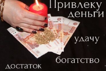 Опытная гадалка Наталья. Заговор на богатство. Финансовая магия.
