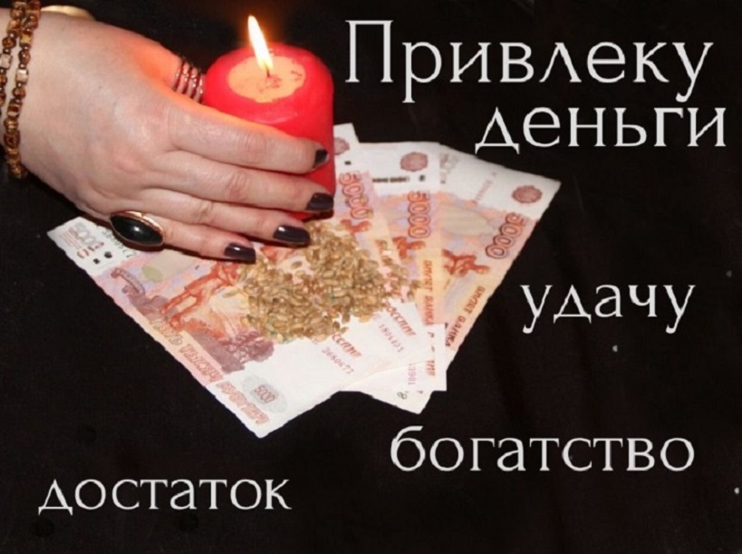Опытная гадалка Наталья. Заговор на богатство. Финансовая магия.