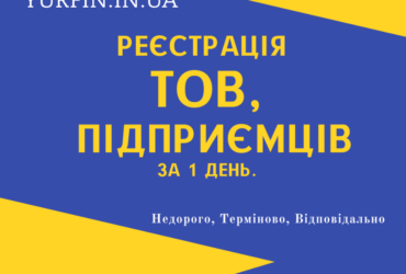 Відкрити ФОП, ТОВ (недорого, швидко)