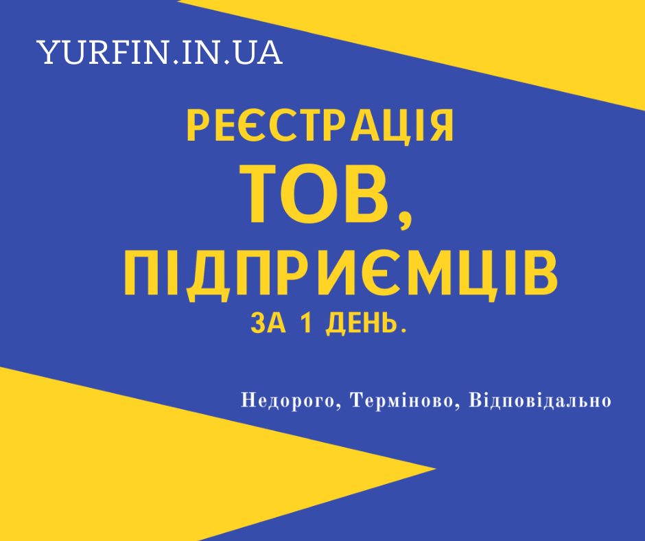 Відкрити ФОП, ТОВ (недорого, швидко)