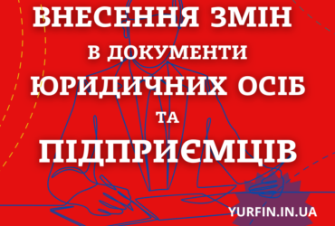 Внесення змін в установчі документи ТОВ, ПП, ФОП.