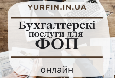 Ведення бухгалтерії ФОП, підприємців по Україні.