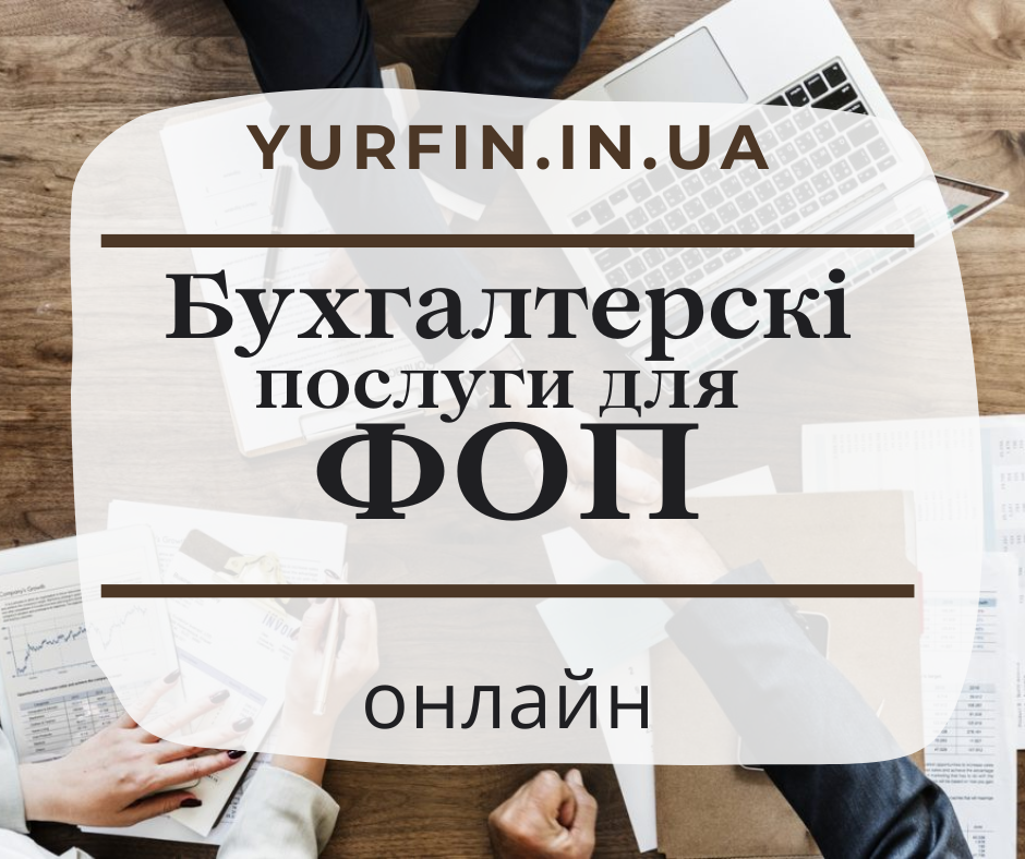 Ведення бухгалтерії ФОП, підприємців по Україні.