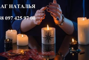 Сильный маг Наталья избавит вас от недругов.