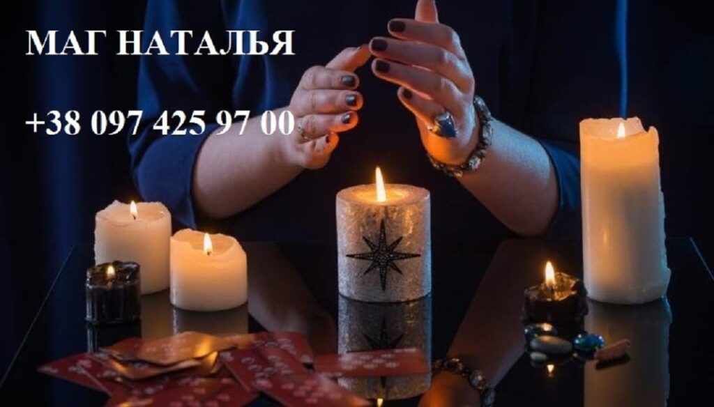 Сильный маг Наталья избавит вас от недругов.