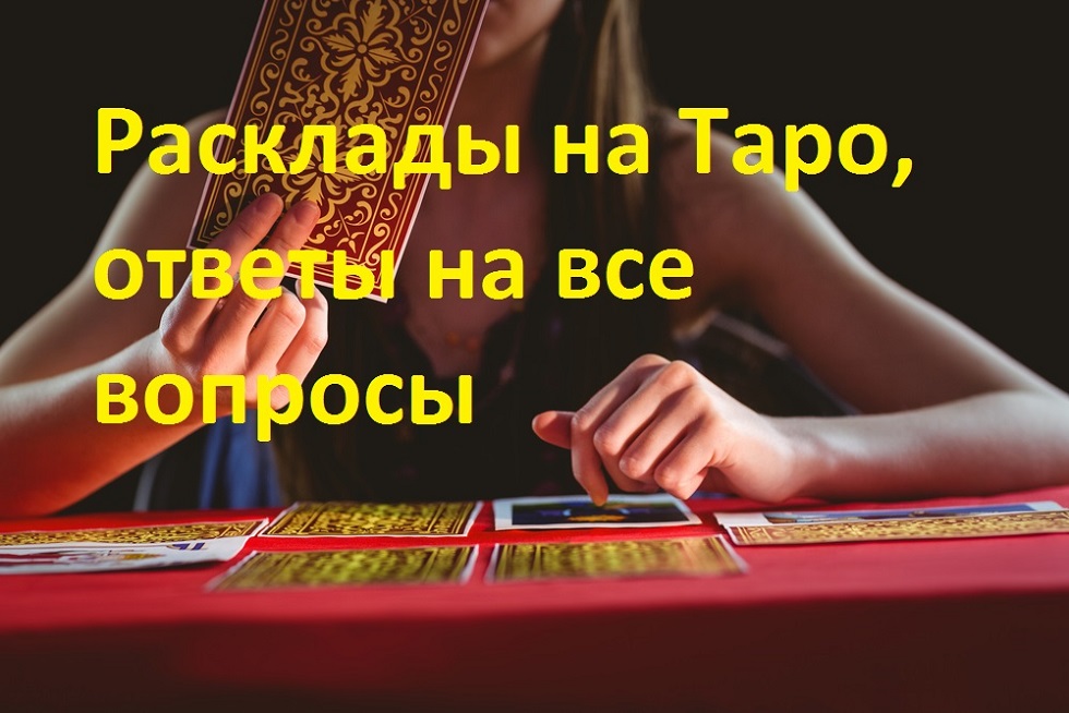 Советую таролога Наталью.  Расклады ТАРО онлайн.