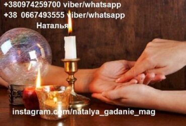 Гадалка Наталья. Коррекция жизни и судьбы.