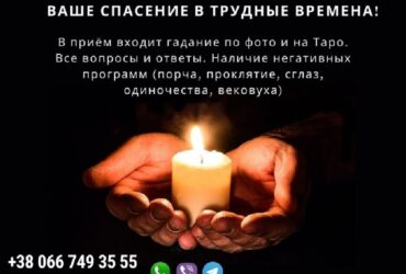 100% гарантия. Сильнейшая ясновидящая Европы Наталья.