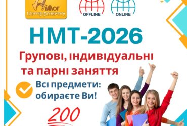 Підготовка до НМТ-2026!