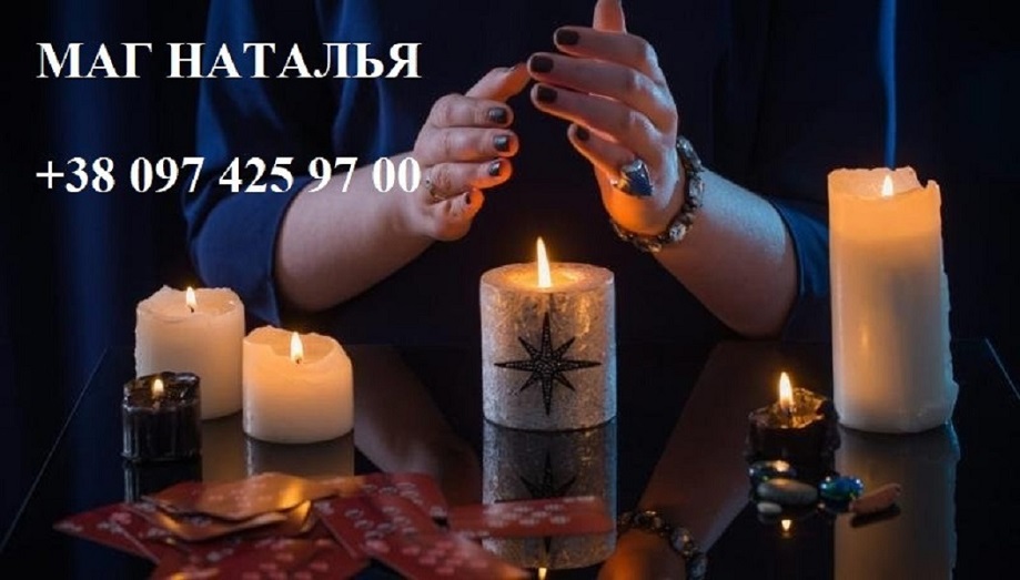 Наталья, белый маг и эзотерик с наследственным даром исцеления