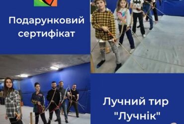 Подарунковий сертифікат у тир «Лучник» — ідеальний подарунок для дітей і дорослих!