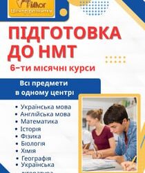 6-ти місячні курси підготовки до НМТ-2026