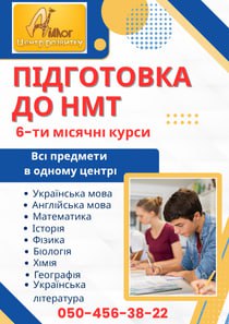 6-ти місячні курси підготовки до НМТ-2026