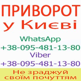 Надійний приворот у Києві. Білий приворот, Київ та будь-яке місто
