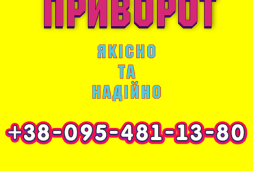 Надійний приворот у Дніпрі. Білий приворот, Дніпро та будь-яке місто