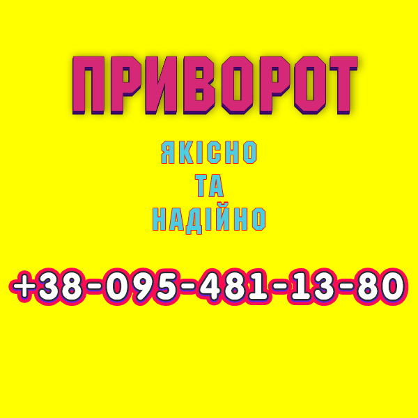 Надійний приворот у Дніпрі. Білий приворот, Дніпро та будь-яке місто
