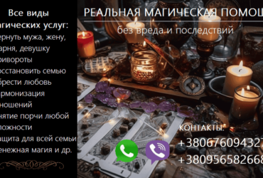 Восстановить отношения. Вернуть любимых. Приворот. Снятие порчи.